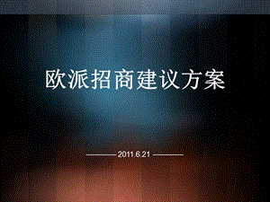 欧派家居招商会展策划.ppt