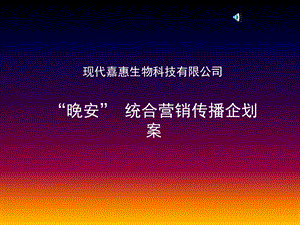 整合营销传播策略推广案.ppt