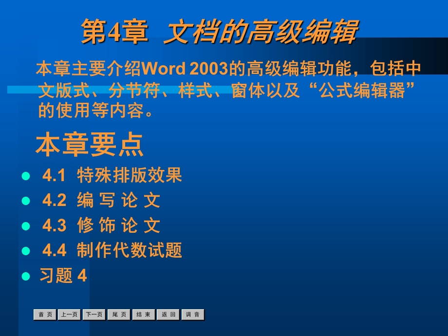 中文Office2003实用教程课件第4章.ppt_第1页