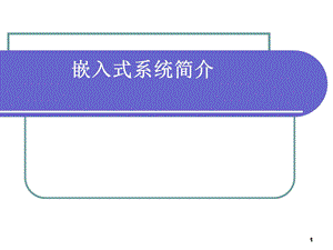 嵌入式系统概况11.ppt