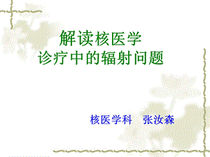 解读核医学诊疗的辐射问题(周会).ppt