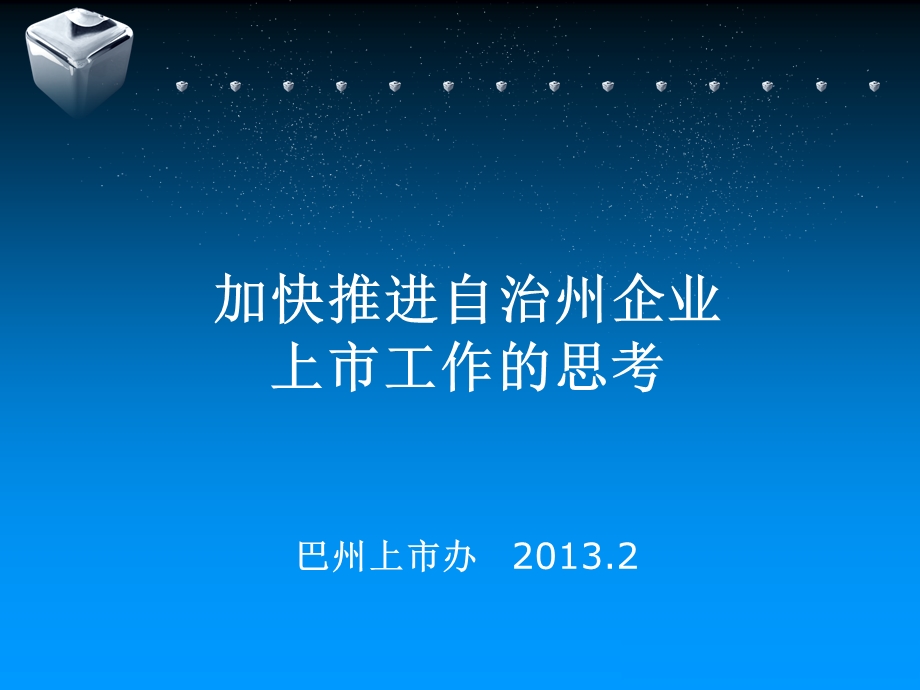 加快推进自治州企业上市工作的思考巴州上市办2.ppt_第1页