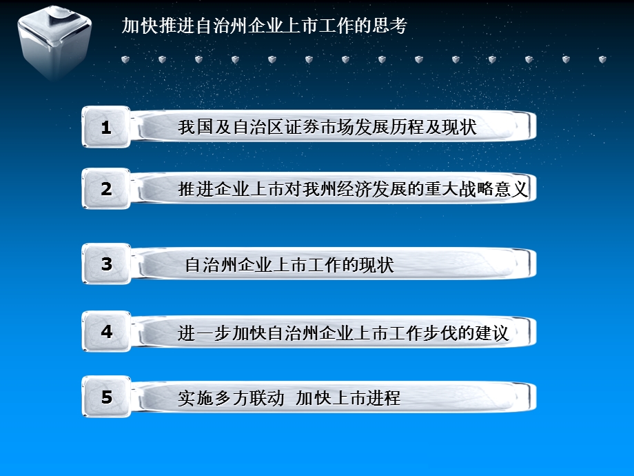 加快推进自治州企业上市工作的思考巴州上市办2.ppt_第2页