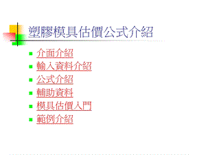 塑胶模具估价公式介绍.ppt