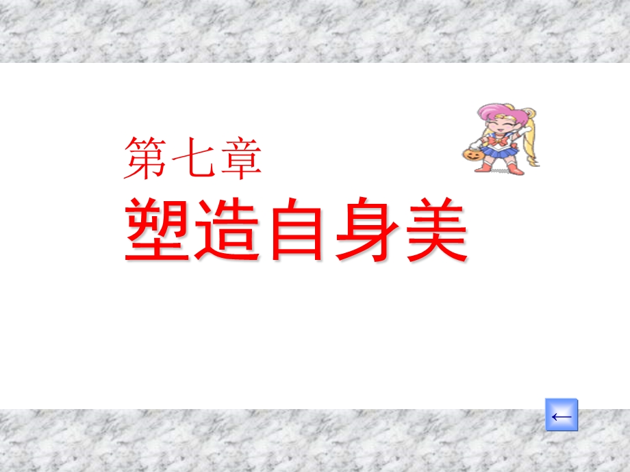 塑造自身美.ppt_第1页