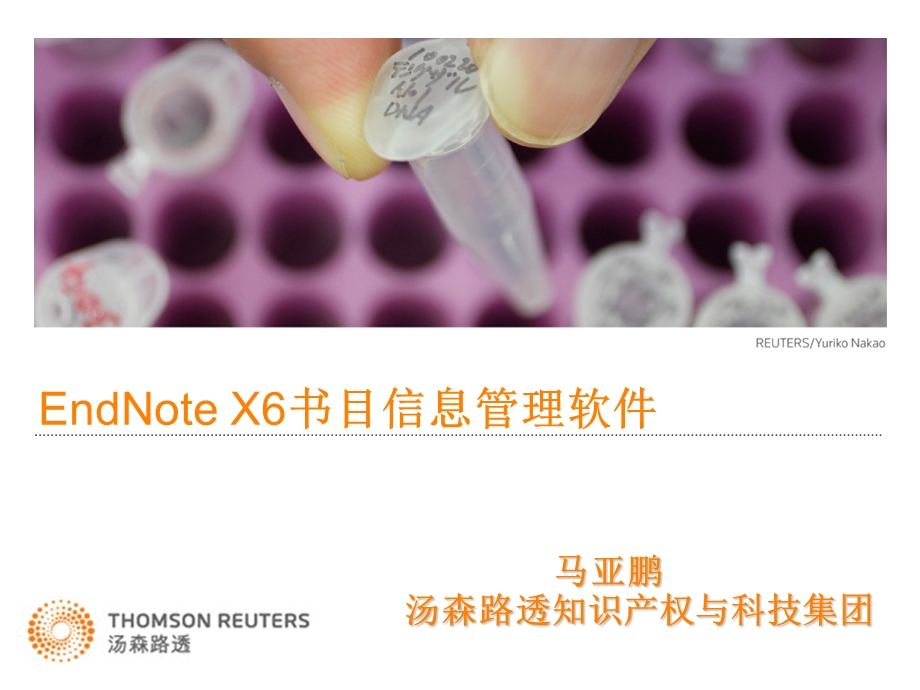 文献管理软件EndNoteX6使用.ppt_第1页