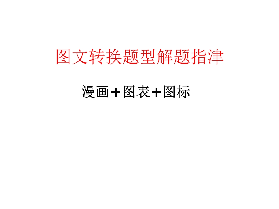 图标图表漫画.ppt_第1页