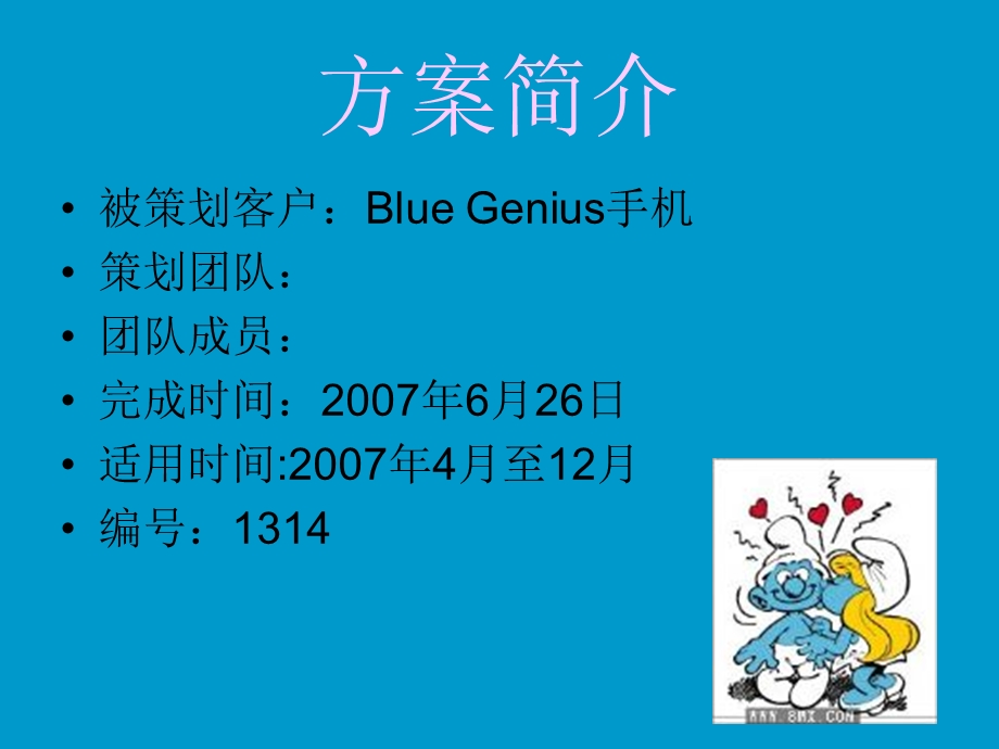 BlueGenius手机广告策划方案.ppt_第2页