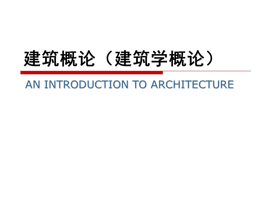 建筑的基本构成要素.ppt_第1页