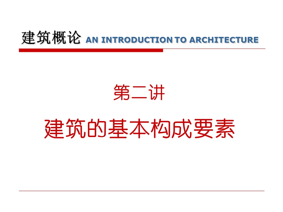 建筑的基本构成要素.ppt_第2页