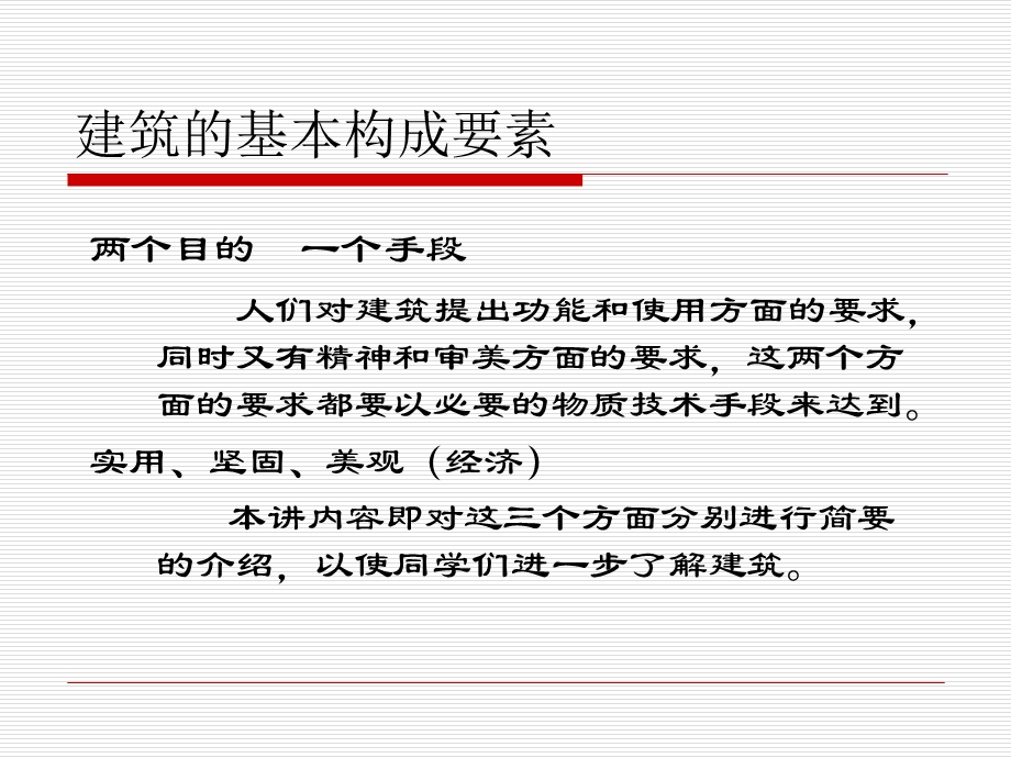 建筑的基本构成要素.ppt_第3页