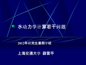 水动力学计算薛雷平.ppt