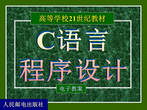 C语言课件 第01章.ppt