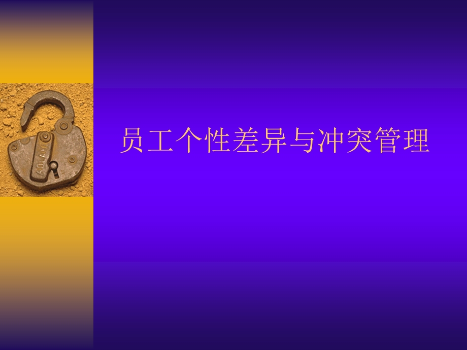 员工个性差异与冲突管理.ppt_第1页