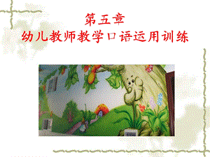 幼儿教师教学口语运用训练.ppt