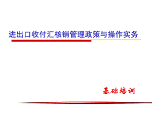 进出口核销实务.ppt