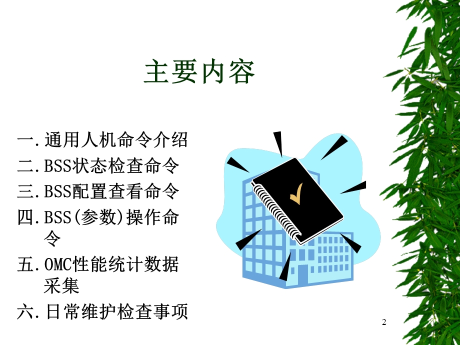 摩托罗拉BSS系统维护OMC命令.ppt_第2页