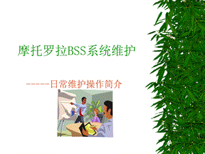 摩托罗拉BSS系统维护OMC命令.ppt