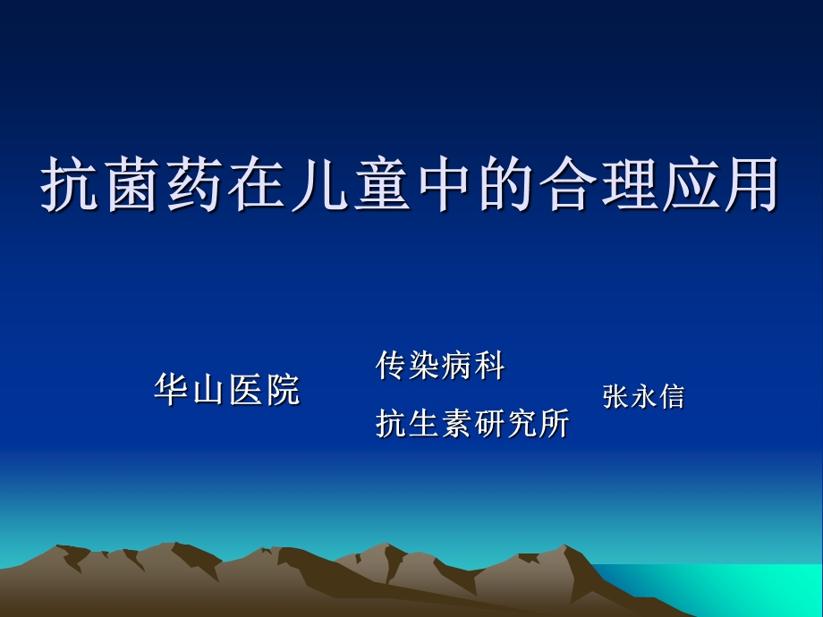 抗菌药在儿童中的合理应用.ppt_第1页