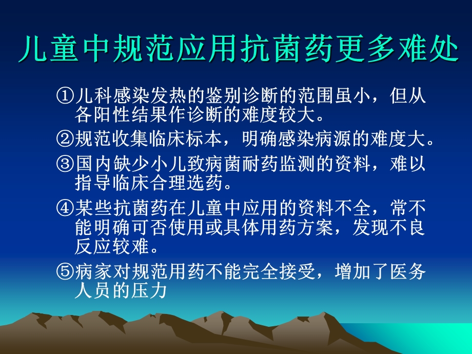 抗菌药在儿童中的合理应用.ppt_第2页