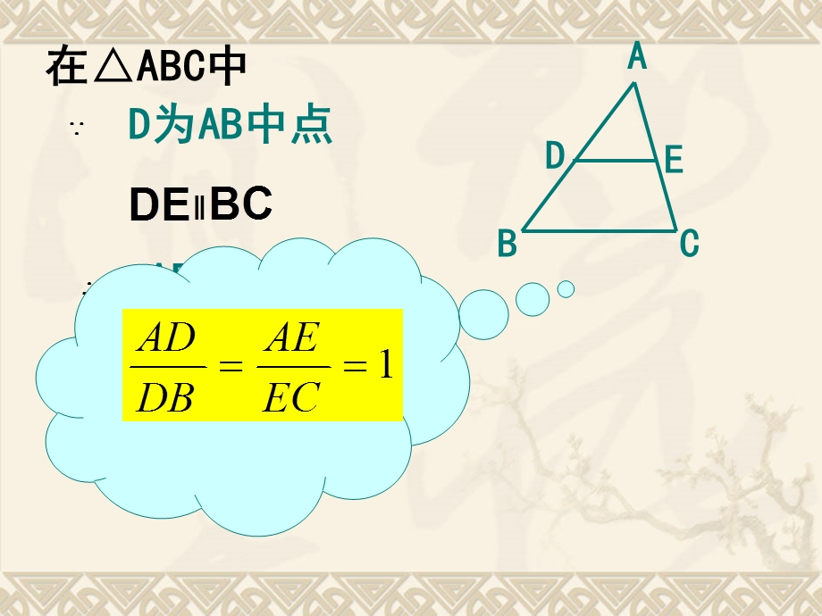 平行线分三角形两边成比例和平行线分线段成比例.ppt_第2页