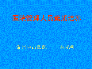 医院管理人员培训.ppt