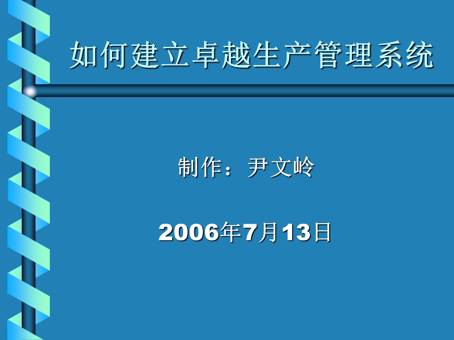 卓越生产管理系统.ppt_第1页