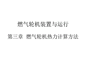 燃气轮机热力计算方法.ppt