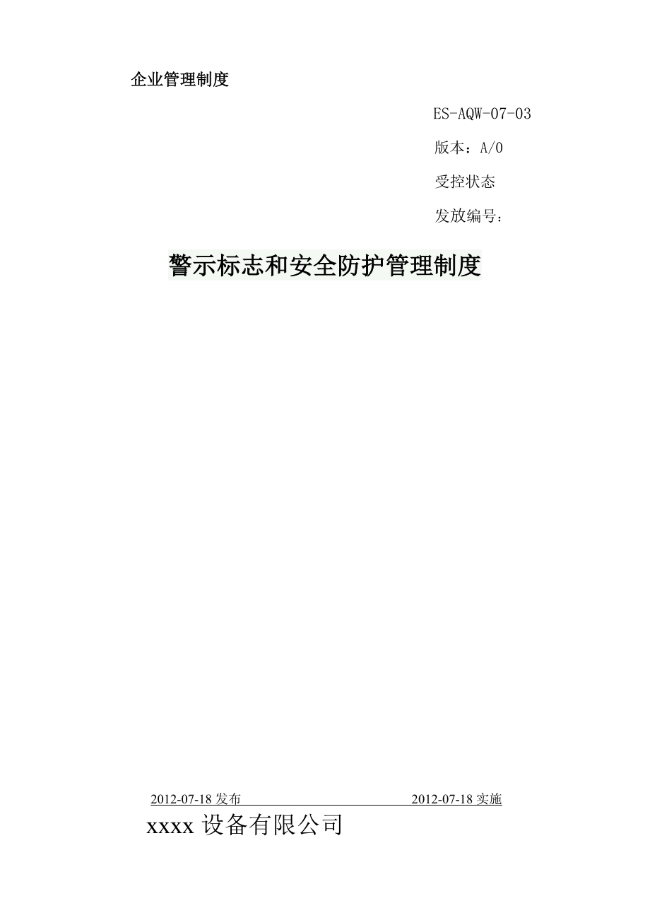 07警示标志和安四全防护管理制度.doc_第1页