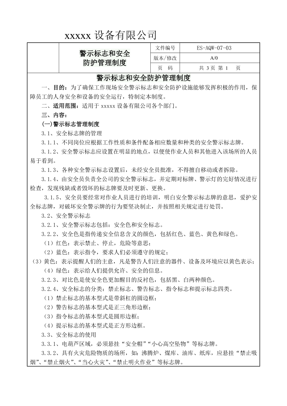 07警示标志和安四全防护管理制度.doc_第2页