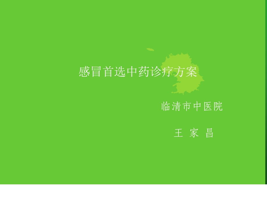 感冒首选中药诊疗方案.ppt_第1页