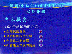 南方NTS5全站仪功能介绍格式.ppt