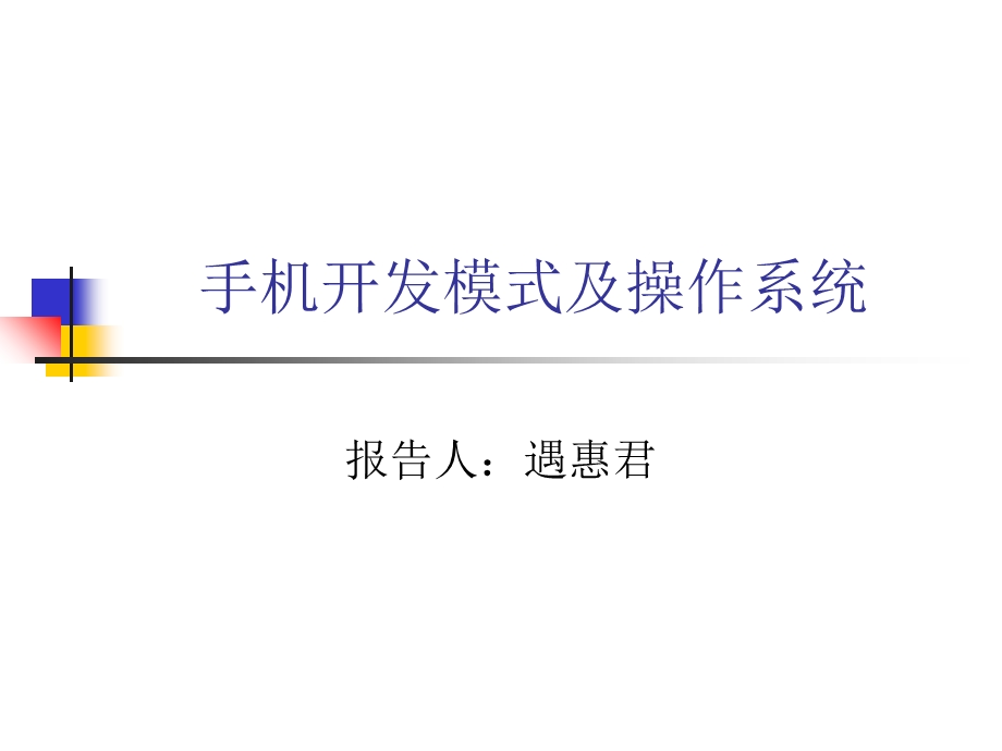 智能手机应用开发.ppt_第1页