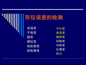 形位误差的检测.ppt