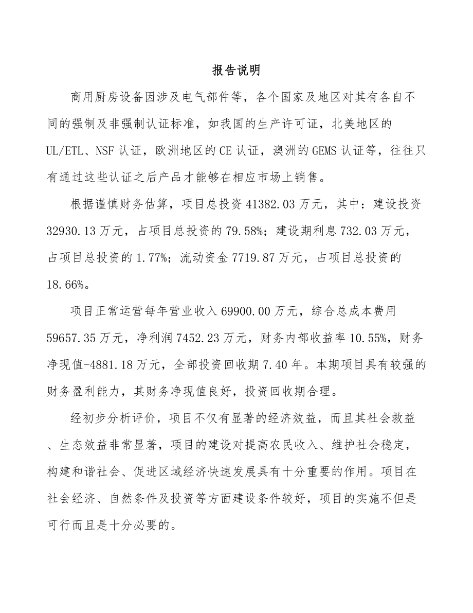 内江厨房设备项目可行性研究报告.docx_第1页