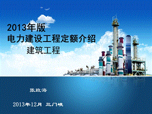 2013年版电力建筑定额介绍.ppt