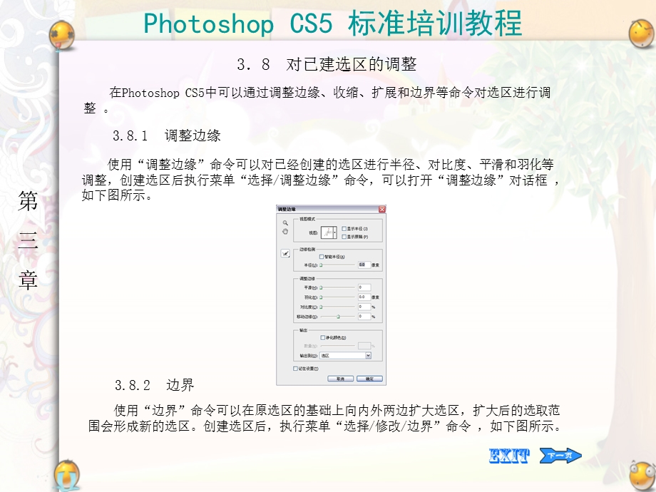 photoshopcs5标准培训课程对已建选区的调整.ppt_第1页