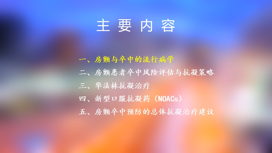 老年房颤患者抗凝治疗的安全性策略(2018版).ppt_第3页