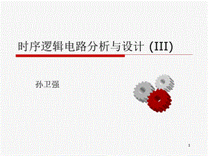 时序逻辑电路分析与设计(III).ppt