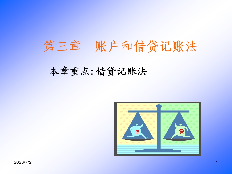 账户和借贷记账法.ppt_第1页