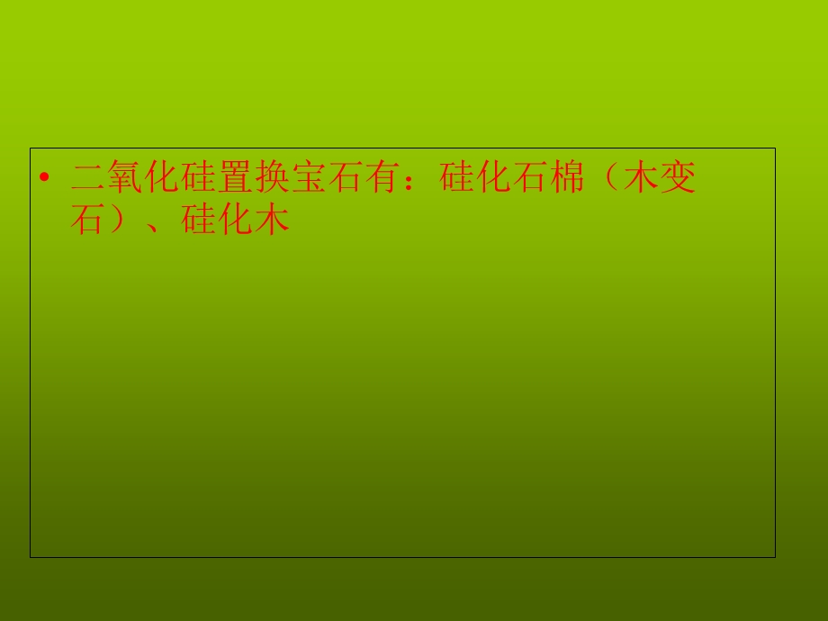 氧化硅置换的宝石.ppt_第2页