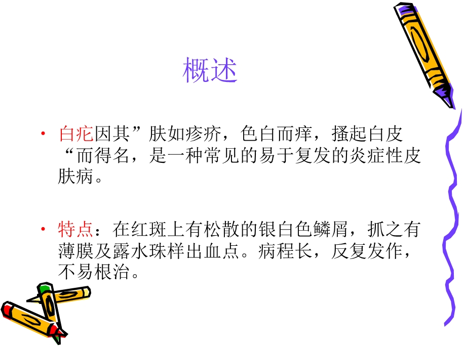 银屑病病人的护理.ppt_第2页