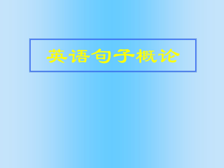 英语句子成分图.ppt_第1页