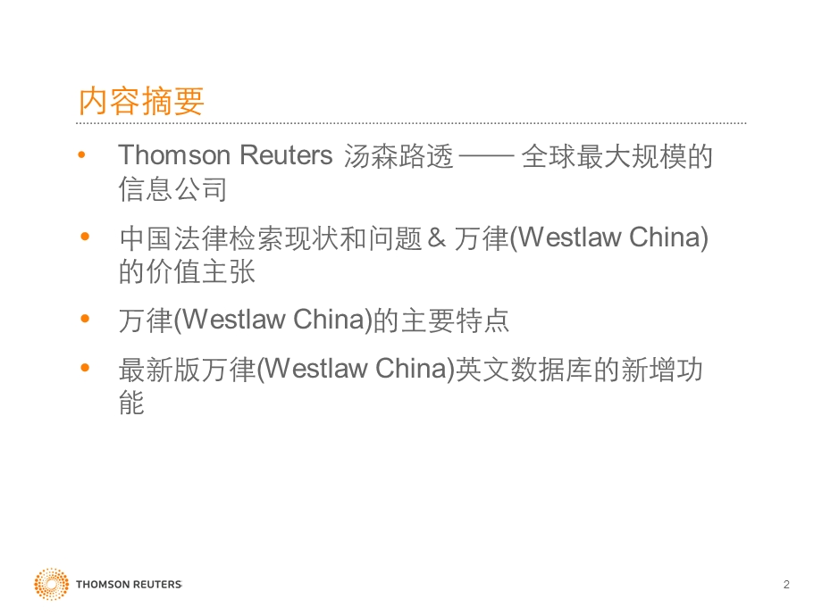 万律WESTLAWCHINAKnowledgetoActppt课件.ppt_第2页