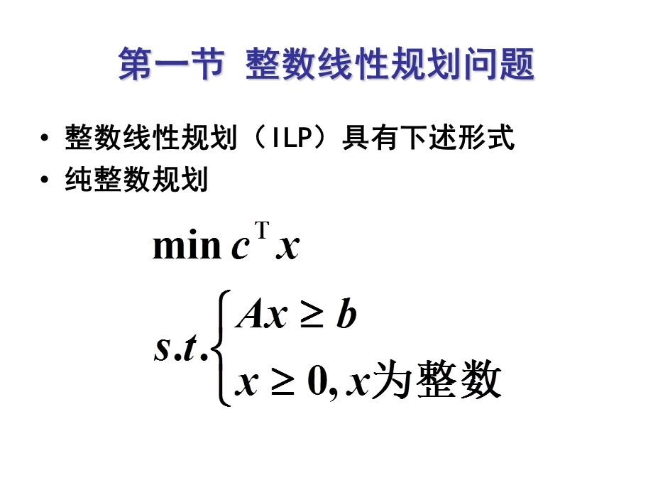 整数线性规划问题.ppt_第2页