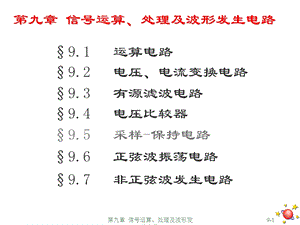 ch09信号运算处理及波形发生电路.ppt