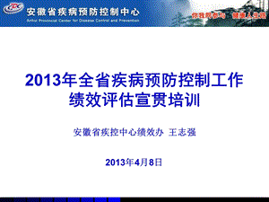 2013年全省绩效评估宣贯培训材料.ppt