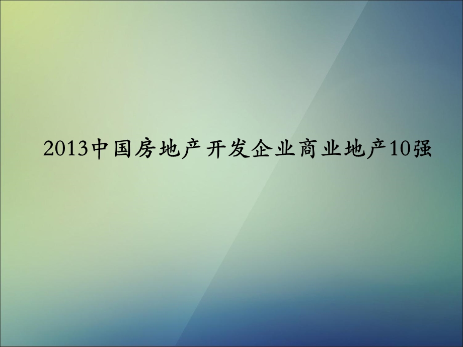 2013中国房地产开发企业商业地产10强.ppt_第1页