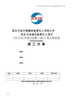 xh修改后150万吨年催化剂裂解施工组织设计.doc