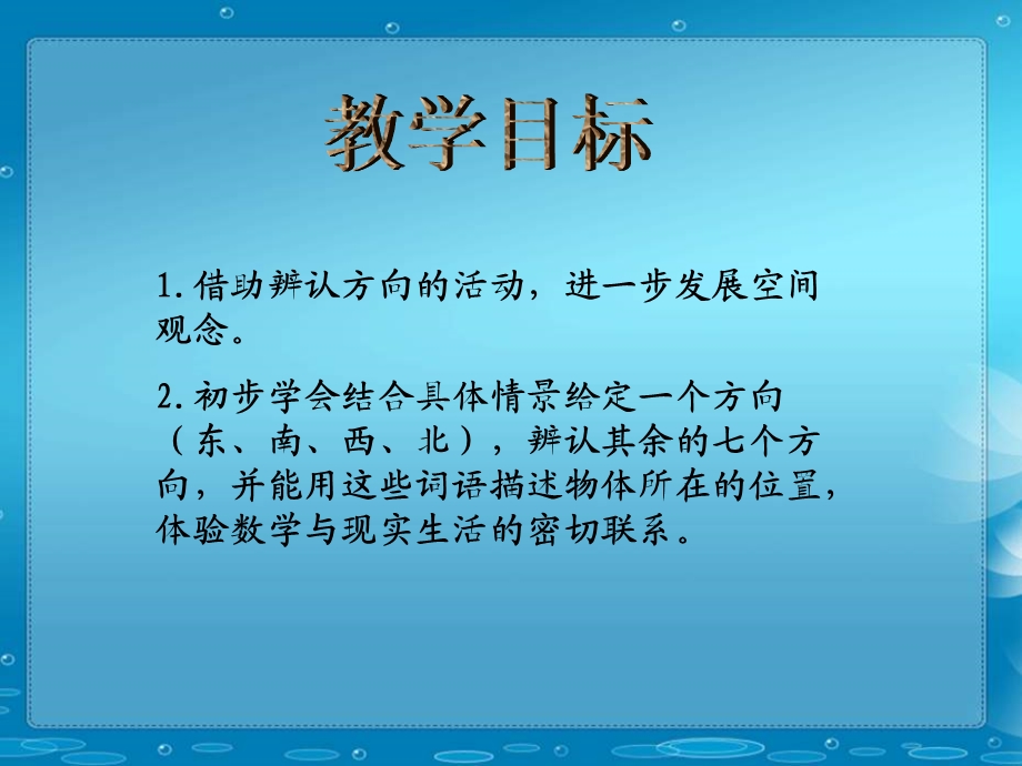 冀教版五年下方向与路线课件.ppt_第2页